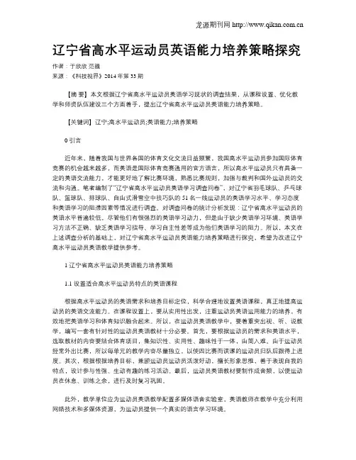 辽宁省高水平运动员英语能力培养策略探究
