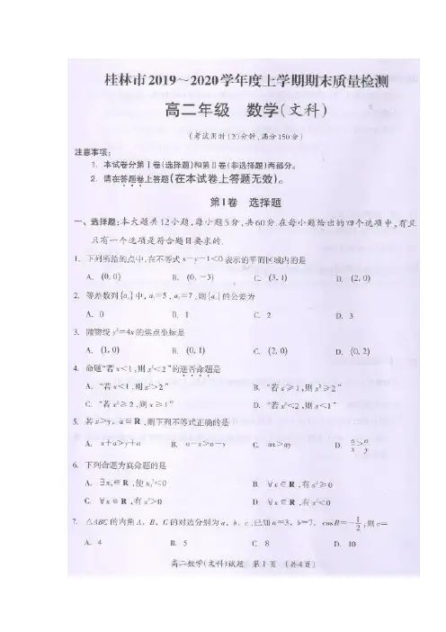 广西桂林市2019-2020学年高二上学期期末考试数学(文)试题(图片版)