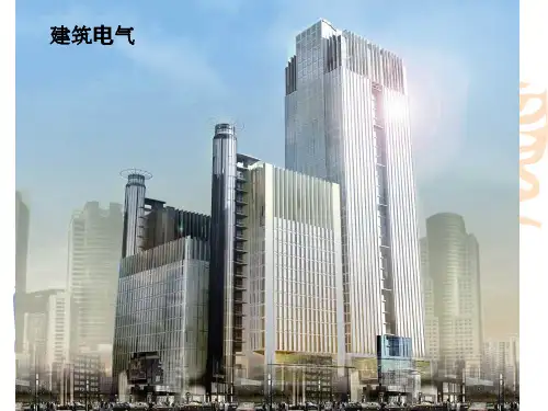 建筑电气思考题1