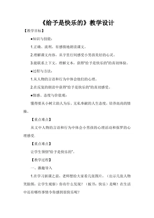 四年级上册语文教案-24给予是快乐的  人教新课标