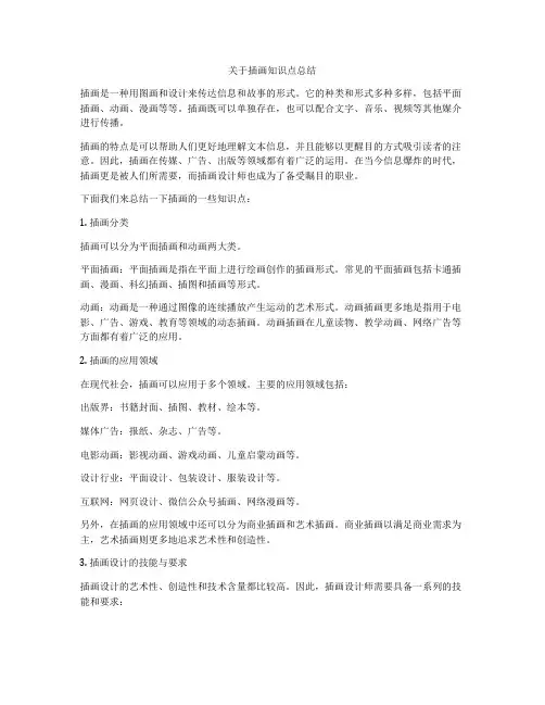 关于插画知识点总结