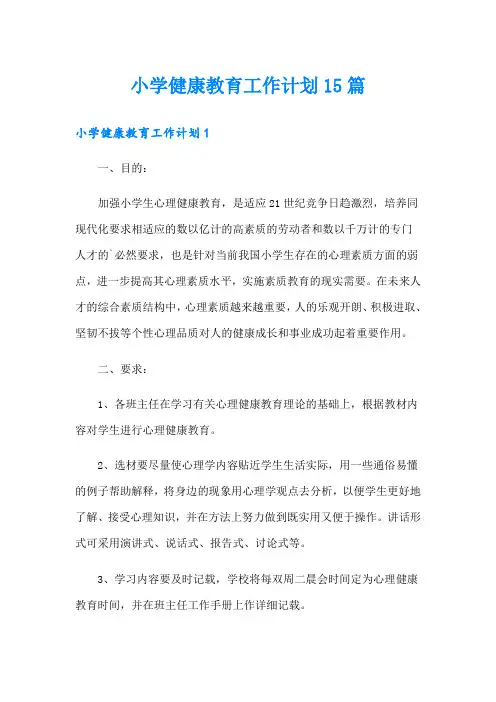 小学健康教育工作计划15篇
