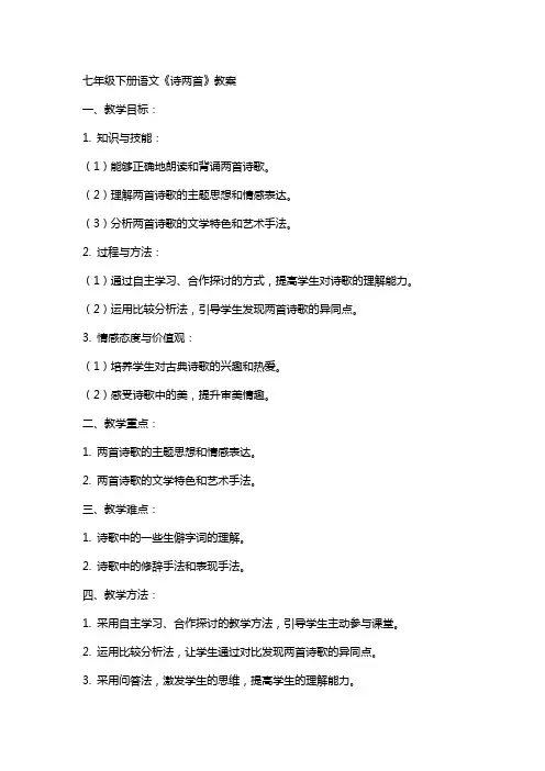 七年级下册语文《诗两首》教案