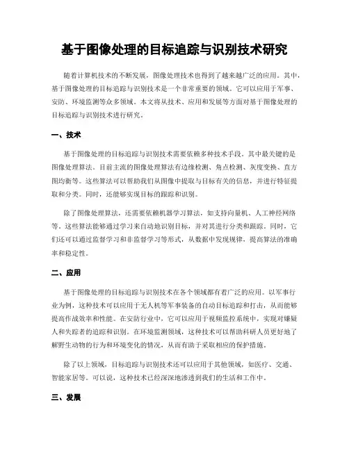 基于图像处理的目标追踪与识别技术研究