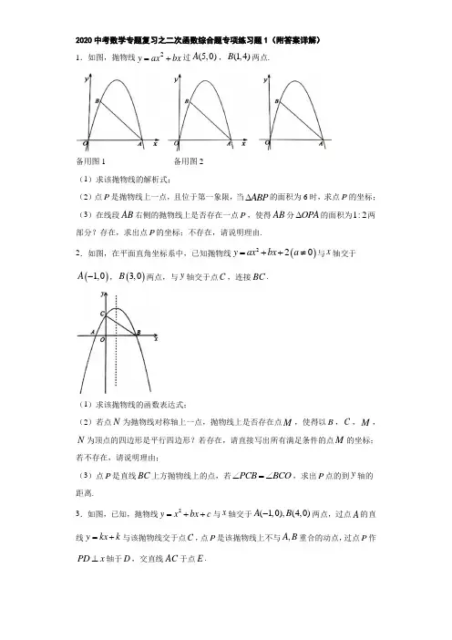 2020中考数学专题复习之二次函数综合题专项练习题1(附答案详解)