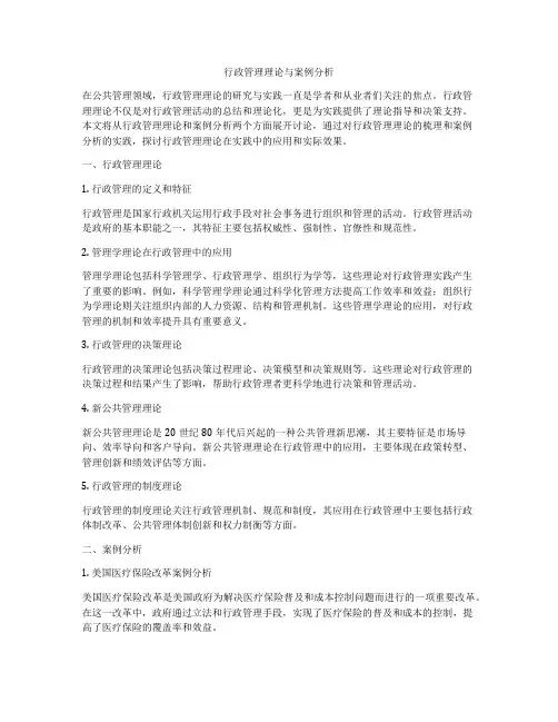 行政管理理论与案例分析