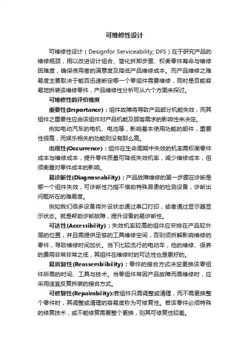 可维修性设计