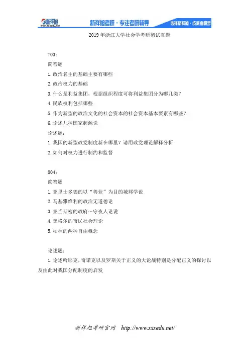 2019年浙江大学社会学考研初试真题