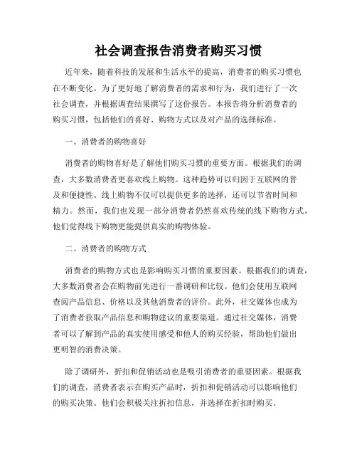 社会调查报告消费者购买习惯