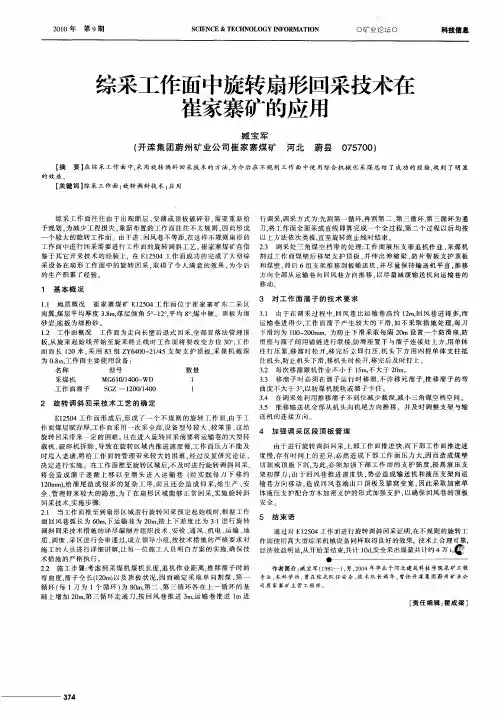 综采工作面中旋转扇形回采技术在崔家寨矿的应用