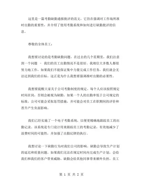 考勤缺勤通报批评范文