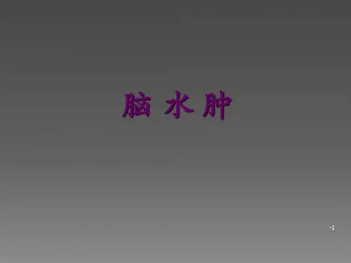 脑水肿ppt课件