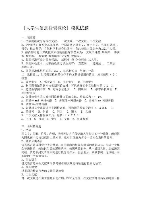 大学生信息检索习题以及答案