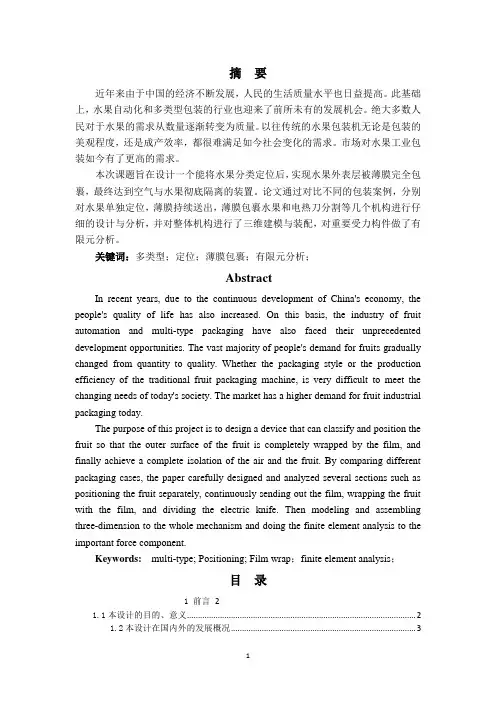 多类型水果包装机的结构设计-套袋封膜结构设计