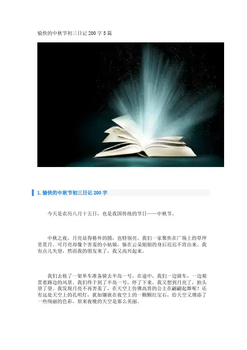 愉快的中秋节初三日记200字5篇 