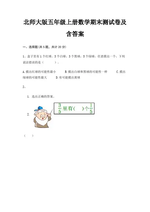 北师大版五年级上册数学期末试卷带答案