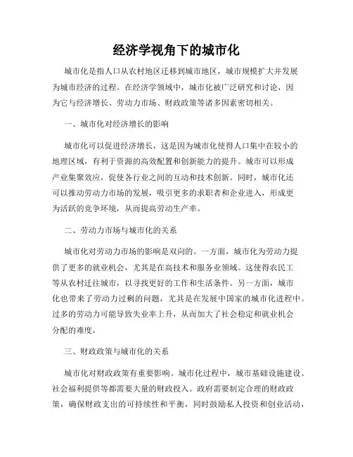 经济学视角下的城市化