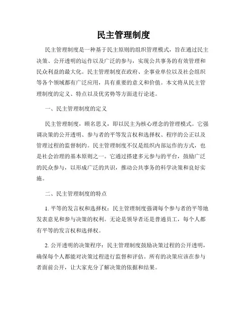 民主管理制度