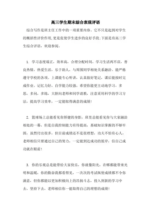 2021年高三学生期末综合表现评语