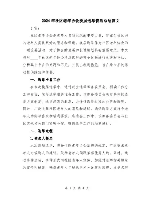 2024年社区老年协会换届选举管治总结范文