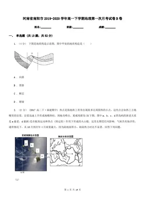 河南省南阳市2019-2020学年高一下学期地理第一次月考试卷B卷