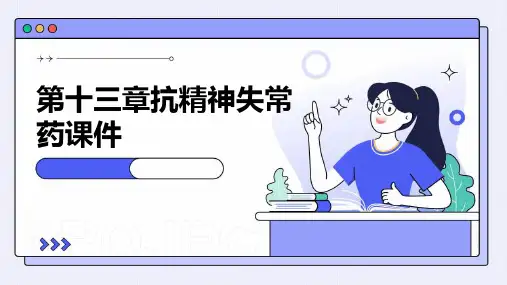 第十三章抗精神失常药课件