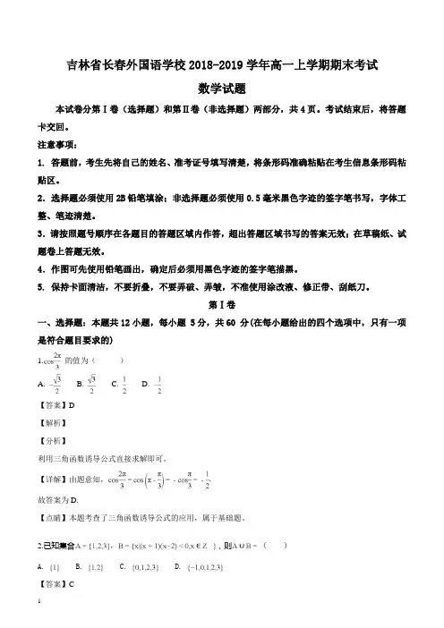 吉林省长春市长春外国语学校2018-2019学年高一上学期期末考试数学试题(解析版)