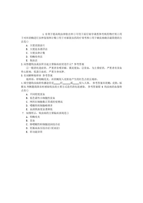 传染病学(医学高级)第六节钩虫病章节练习(2014-09-14)