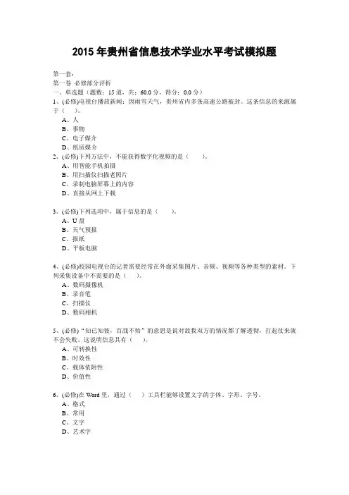 2015年贵州省信息技术学业水平考试模拟题(共15套,含选择题答案)-潘万鹏整理版纯选择题(清除答案)