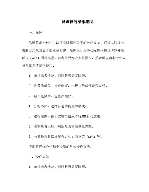 除颤仪的操作流程[8]