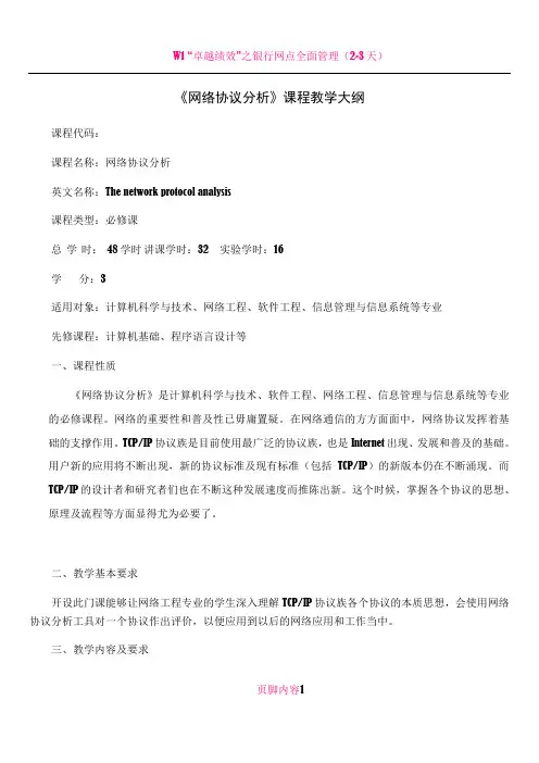 《网络协议分析》教学大纲