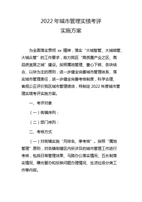 2022年城市管理实绩考评实施方案