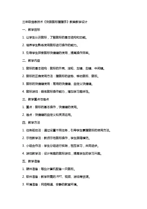 三年级信息技术【快跟鼠标握握手】教案教学设计