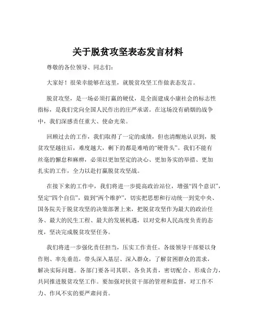 关于脱贫攻坚表态发言材料