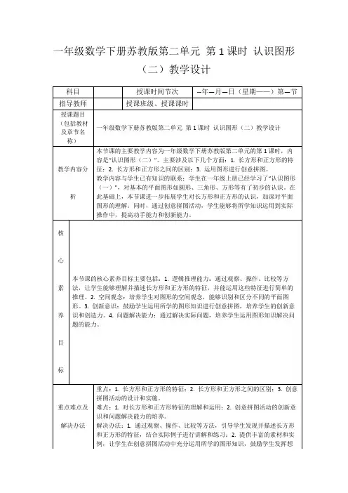 一年级数学下册苏教版第二单元第1课时认识图形(二)教学设计