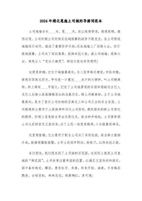 2024年湖北恩施土司城的导游词范本(2篇)