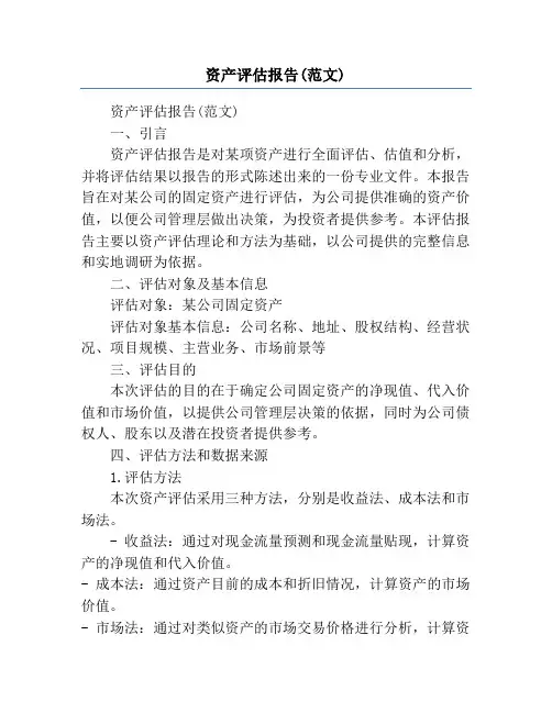 资产评估报告(范文)