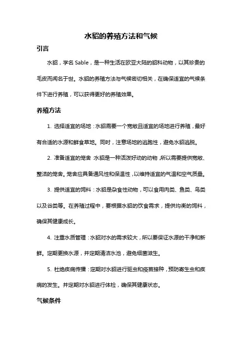水貂的养殖方法和气候