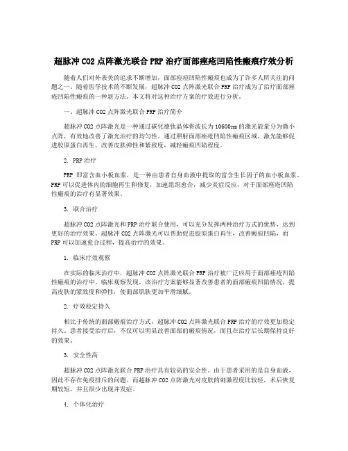 超脉冲CO2点阵激光联合PRP治疗面部痤疮凹陷性瘢痕疗效分析