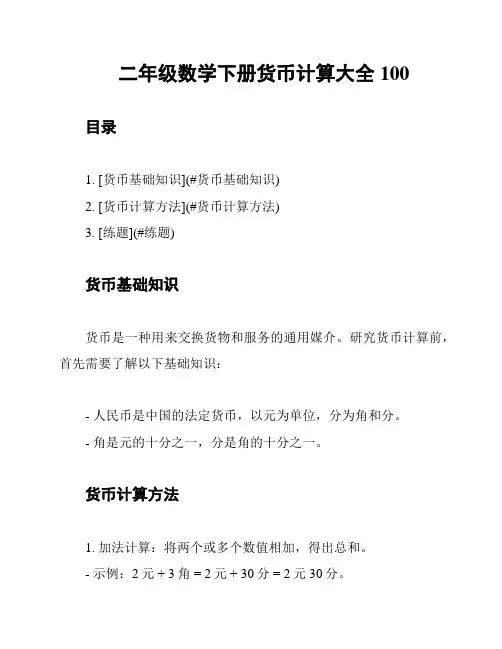 二年级数学下册货币计算大全100