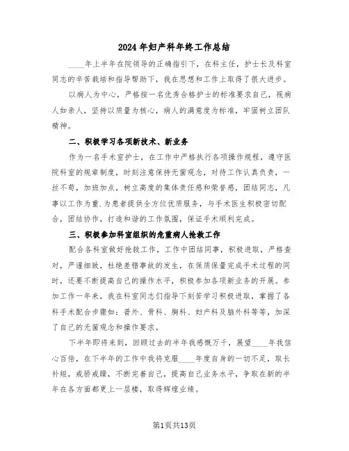 2024年妇产科年终工作总结(五篇)