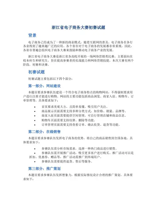 浙江省电子商务大赛初赛试题