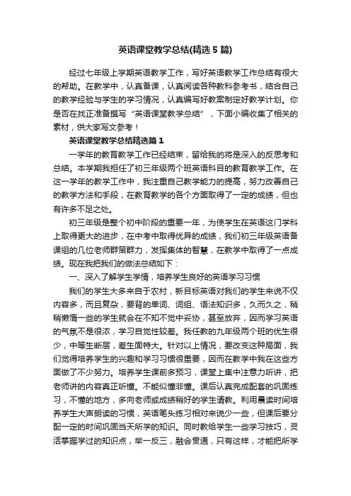 英语课堂教学总结（精选5篇）