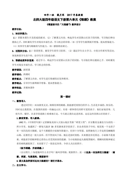 北师大版四年级语文下册第六单元《眼睛》教案