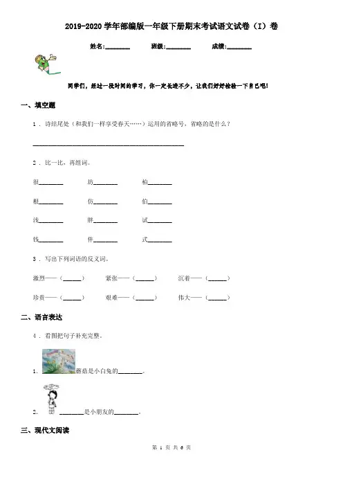 2019-2020学年部编版一年级下册期末考试语文试卷(I)卷