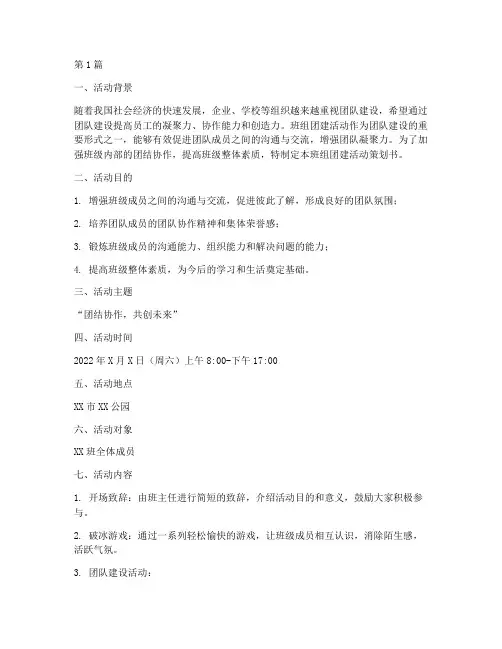 班组团建活动策划书(3篇)