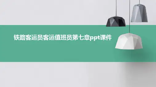 铁路客运员客运值班员第七章PPT课件