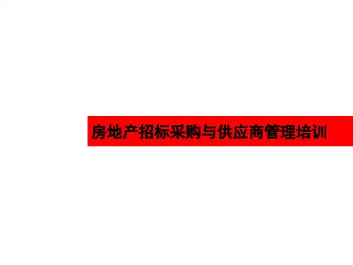 房地产招标采购与供应商管理培训