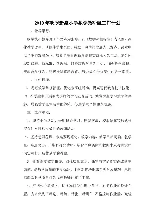 2018年秋季小学数学教研组工作计划