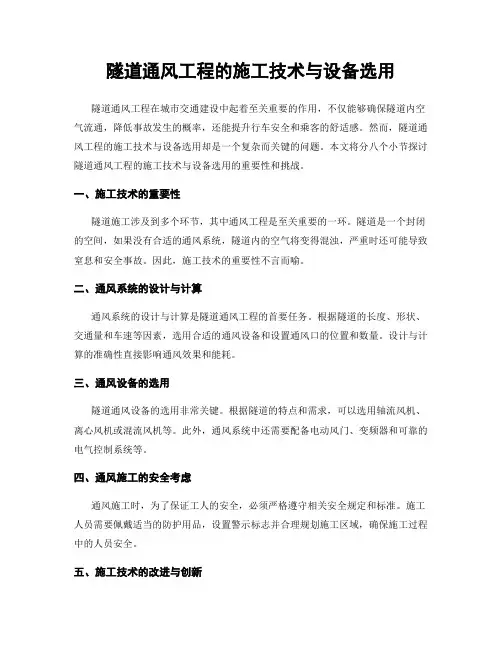 隧道通风工程的施工技术与设备选用